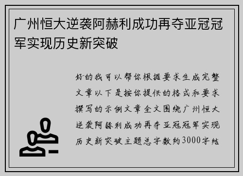 广州恒大逆袭阿赫利成功再夺亚冠冠军实现历史新突破 广州恒大逆袭阿赫利成功再夺亚冠冠军实现历史新突破
