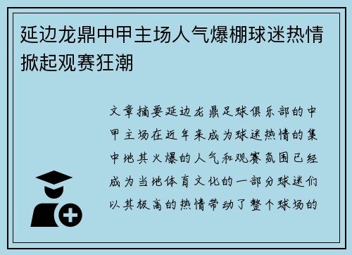 延边龙鼎中甲主场人气爆棚球迷热情掀起观赛狂潮