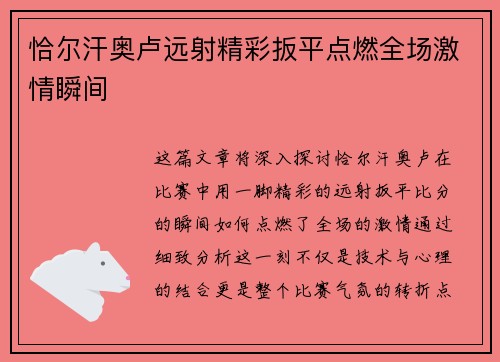 恰尔汗奥卢远射精彩扳平点燃全场激情瞬间 恰尔汗奥卢远射精彩扳平点燃全场激情瞬间