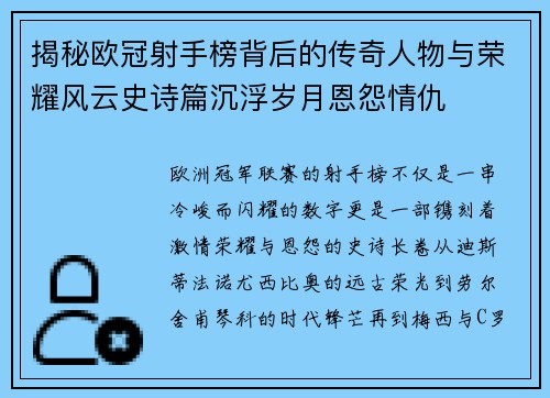 揭秘欧冠射手榜背后的传奇人物与荣耀风云史诗篇沉浮岁月恩怨情仇 揭秘欧冠射手榜背后的传奇人物与荣耀风云史诗篇沉浮岁月恩怨情仇