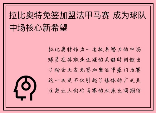 拉比奥特免签加盟法甲马赛 成为球队中场核心新希望