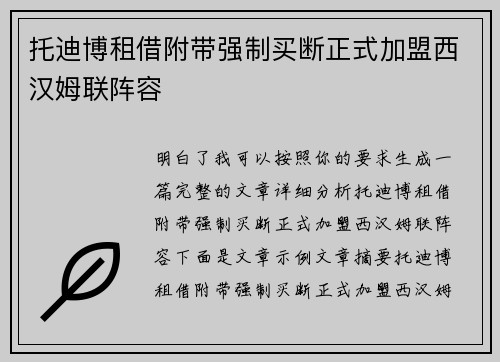 托迪博租借附带强制买断正式加盟西汉姆联阵容