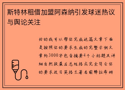 斯特林租借加盟阿森纳引发球迷热议与舆论关注 斯特林租借加盟阿森纳引发球迷热议与舆论关注