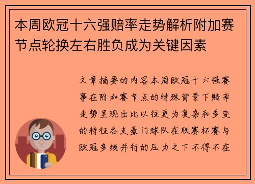 本周欧冠十六强赔率走势解析附加赛节点轮换左右胜负成为关键因素