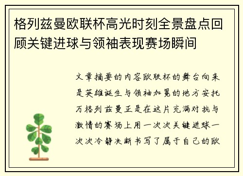 格列兹曼欧联杯高光时刻全景盘点回顾关键进球与领袖表现赛场瞬间