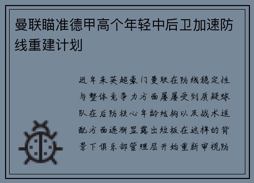 曼联瞄准德甲高个年轻中后卫加速防线重建计划