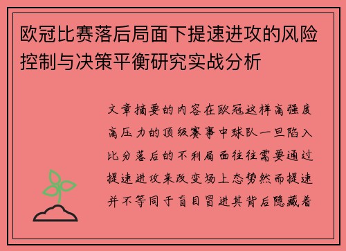 欧冠比赛落后局面下提速进攻的风险控制与决策平衡研究实战分析