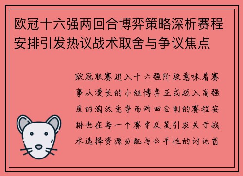 欧冠十六强两回合博弈策略深析赛程安排引发热议战术取舍与争议焦点 欧冠十六强两回合博弈策略深析赛程安排引发热议战术取舍与争议焦点