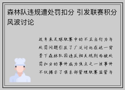 森林队违规遭处罚扣分 引发联赛积分风波讨论 森林队违规遭处罚扣分 引发联赛积分风波讨论