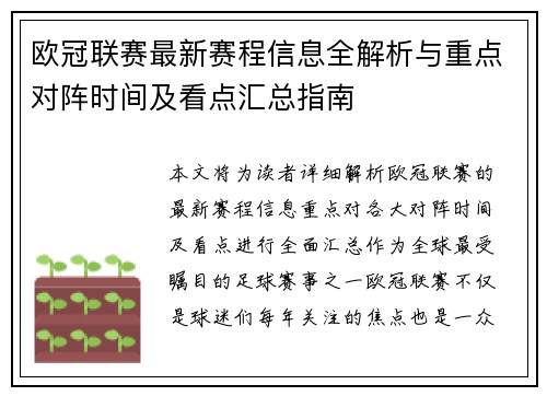 欧冠联赛最新赛程信息全解析与重点对阵时间及看点汇总指南