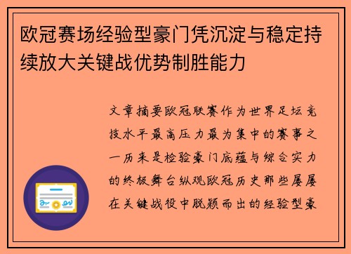 欧冠赛场经验型豪门凭沉淀与稳定持续放大关键战优势制胜能力