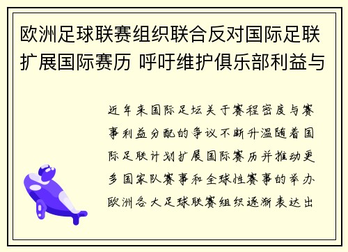 欧洲足球联赛组织联合反对国际足联扩展国际赛历 呼吁维护俱乐部利益与球员健康 欧洲足球联赛组织联合反对国际足联扩展国际赛历 呼吁维护俱乐部利益与球员健康