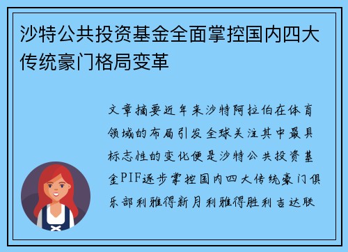 沙特公共投资基金全面掌控国内四大传统豪门格局变革