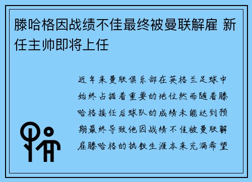 滕哈格因战绩不佳最终被曼联解雇 新任主帅即将上任