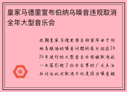皇家马德里宣布伯纳乌噪音违规取消全年大型音乐会