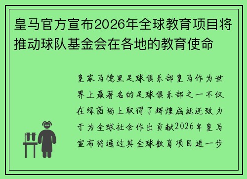 皇马官方宣布2026年全球教育项目将推动球队基金会在各地的教育使命